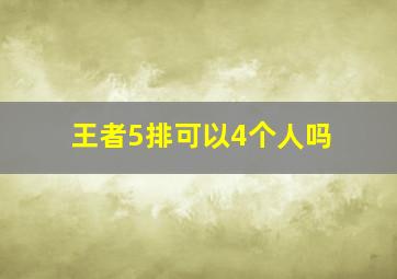 王者5排可以4个人吗