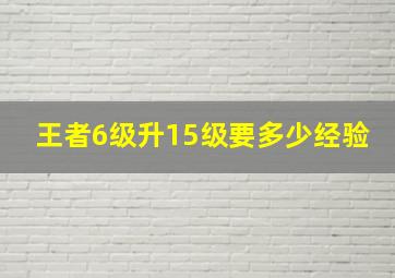 王者6级升15级要多少经验