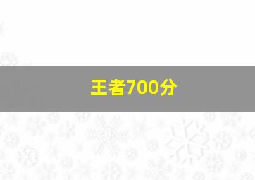 王者700分