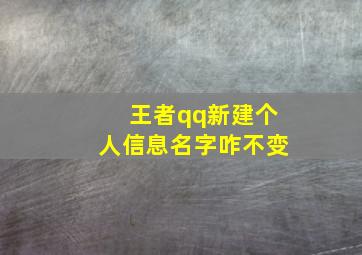 王者qq新建个人信息名字咋不变