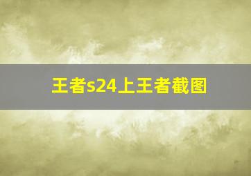 王者s24上王者截图