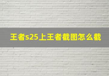 王者s25上王者截图怎么截