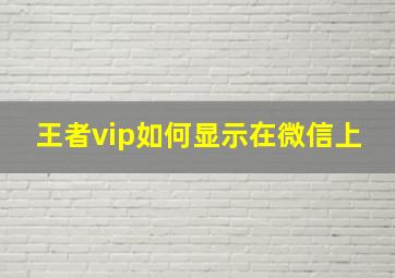 王者vip如何显示在微信上