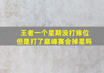 王者一个星期没打排位但是打了巅峰赛会掉星吗