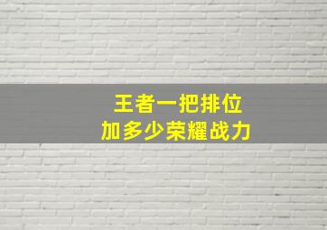 王者一把排位加多少荣耀战力