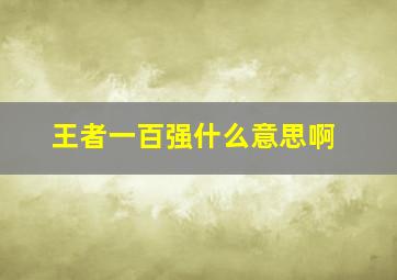 王者一百强什么意思啊