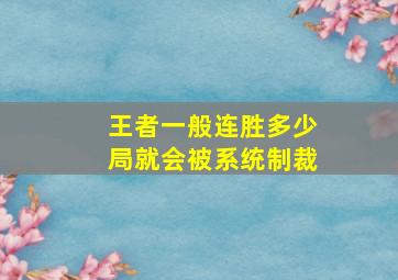 王者一般连胜多少局就会被系统制裁