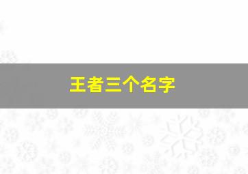 王者三个名字