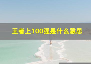 王者上100强是什么意思