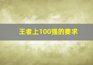 王者上100强的要求