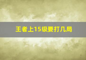 王者上15级要打几局