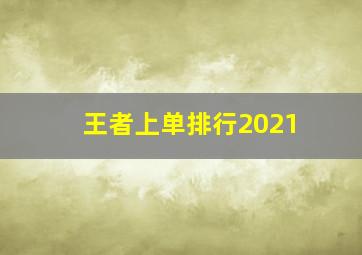 王者上单排行2021