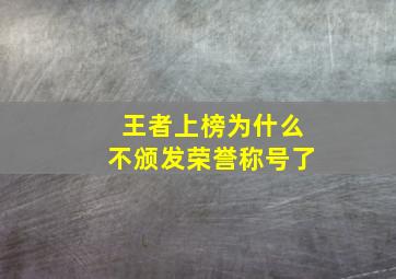 王者上榜为什么不颁发荣誉称号了