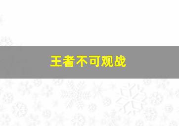 王者不可观战