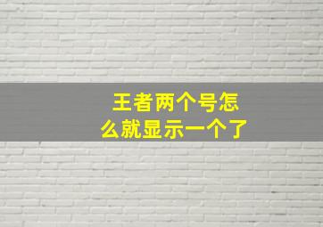 王者两个号怎么就显示一个了