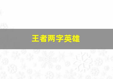 王者两字英雄