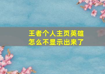 王者个人主页英雄怎么不显示出来了