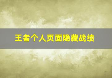 王者个人页面隐藏战绩