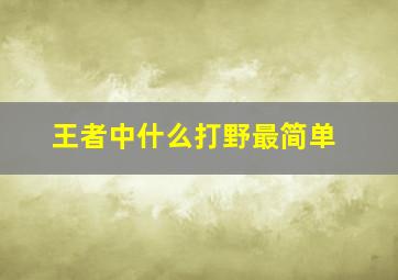 王者中什么打野最简单