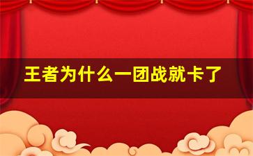 王者为什么一团战就卡了