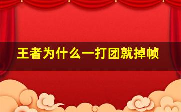 王者为什么一打团就掉帧