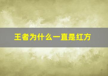 王者为什么一直是红方