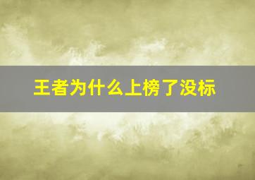 王者为什么上榜了没标