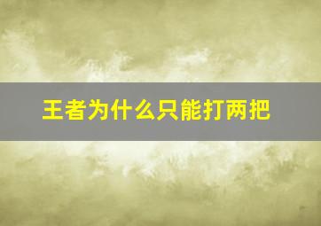 王者为什么只能打两把