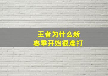 王者为什么新赛季开始很难打