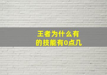 王者为什么有的技能有0点几