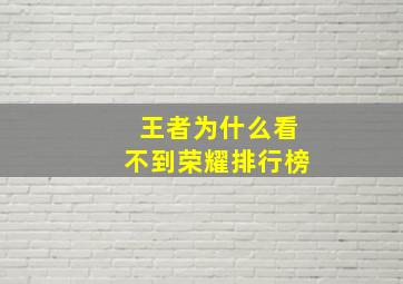 王者为什么看不到荣耀排行榜