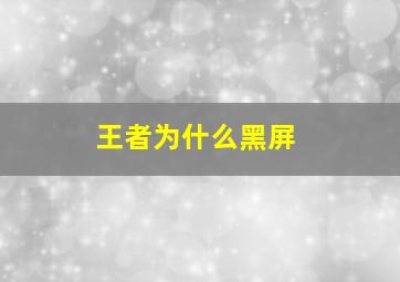 王者为什么黑屏