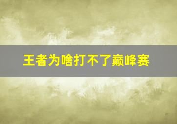 王者为啥打不了巅峰赛