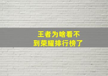 王者为啥看不到荣耀排行榜了