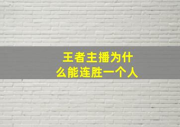 王者主播为什么能连胜一个人