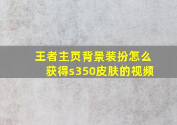 王者主页背景装扮怎么获得s350皮肤的视频