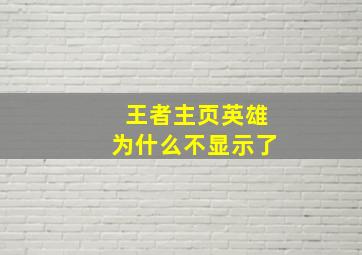 王者主页英雄为什么不显示了