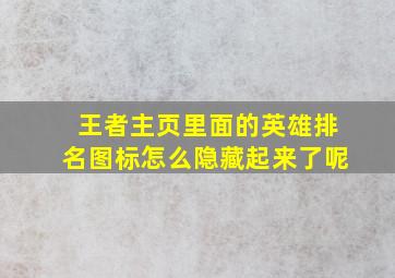 王者主页里面的英雄排名图标怎么隐藏起来了呢