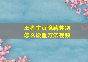 王者主页隐藏性别怎么设置方法视频