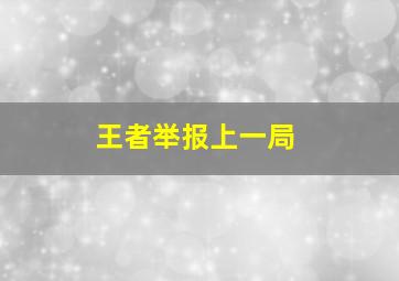 王者举报上一局