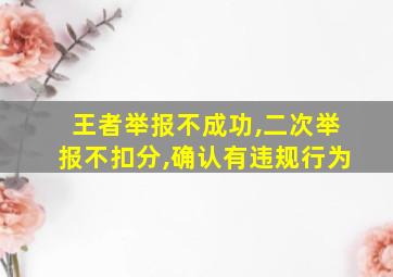 王者举报不成功,二次举报不扣分,确认有违规行为