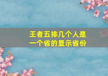 王者五排几个人是一个省的显示省份