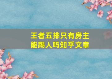 王者五排只有房主能踢人吗知乎文章