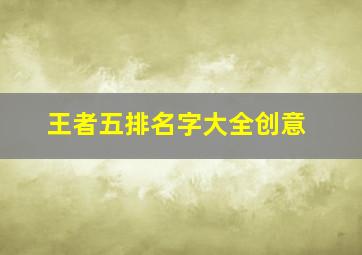 王者五排名字大全创意