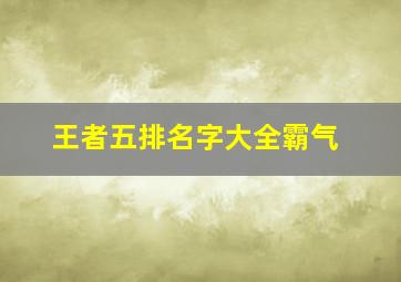 王者五排名字大全霸气