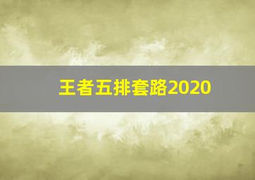 王者五排套路2020