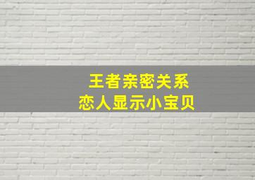 王者亲密关系恋人显示小宝贝