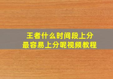 王者什么时间段上分最容易上分呢视频教程