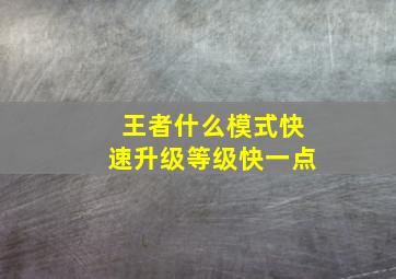 王者什么模式快速升级等级快一点