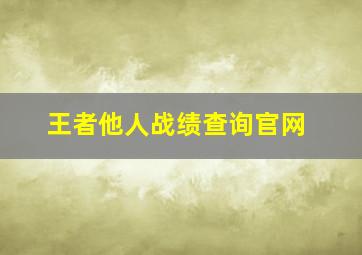 王者他人战绩查询官网